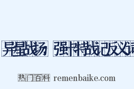 异星战场：强卡特战记反义词是什么意思的图片